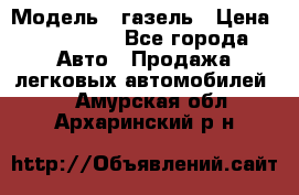  › Модель ­ газель › Цена ­ 120 000 - Все города Авто » Продажа легковых автомобилей   . Амурская обл.,Архаринский р-н